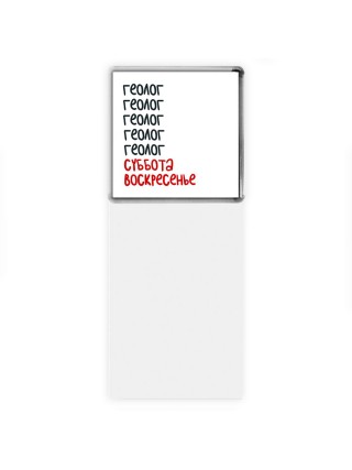 геолог суббота, воскресенье