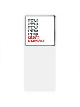 грузчик суббота, воскресенье