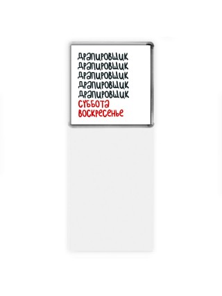 драпировщик суббота, воскресенье