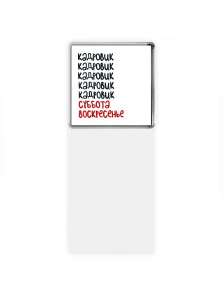 кадровик суббота, воскресенье