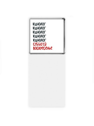 кинолог суббота, воскресенье