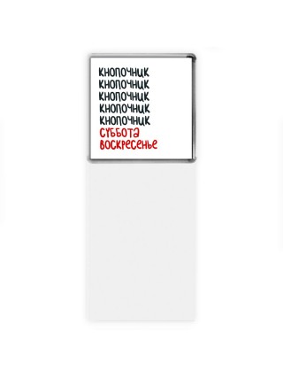 кнопочник суббота, воскресенье
