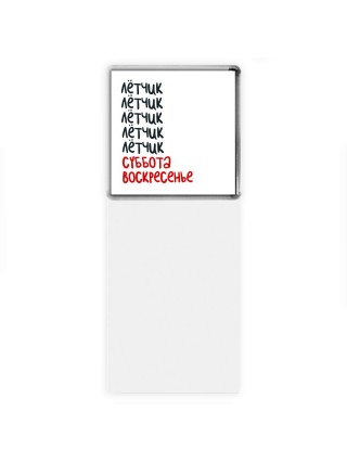 лётчик суббота, воскресенье