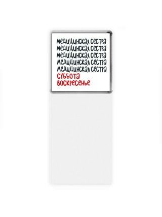 медицинская сестра суббота, воскресенье