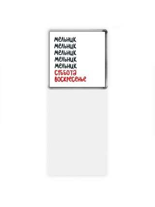 мельник суббота, воскресенье