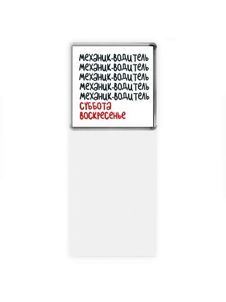 механик водитель суббота, воскресенье