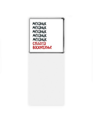 механик суббота, воскресенье