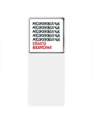 мусоропроводчик суббота, воскресенье