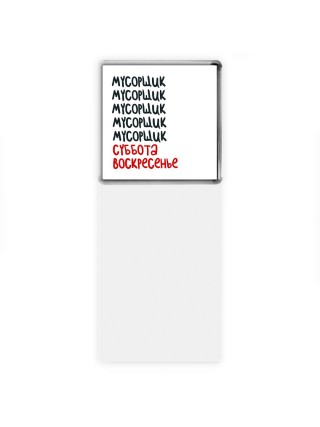 мусорщик суббота, воскресенье