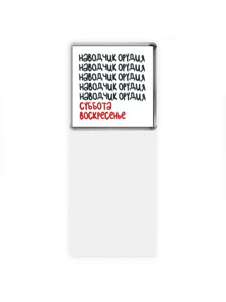 наводчик орудия суббота, воскресенье