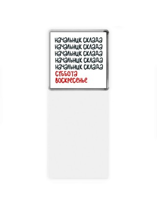 начальник склада суббота, воскресенье