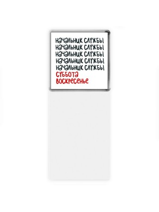 начальник службы суббота, воскресенье