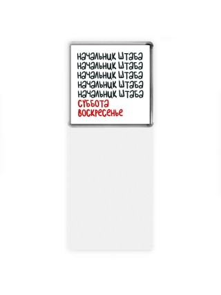 начальник штаба суббота, воскресенье