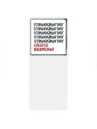 оториноларинголог суббота, воскресенье