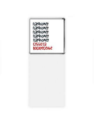 парфюмер суббота, воскресенье