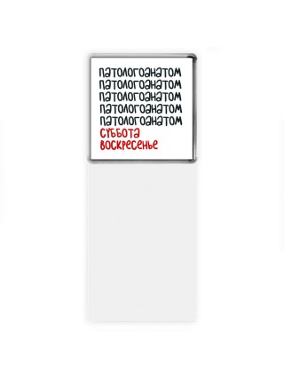 патологоанатом суббота, воскресенье