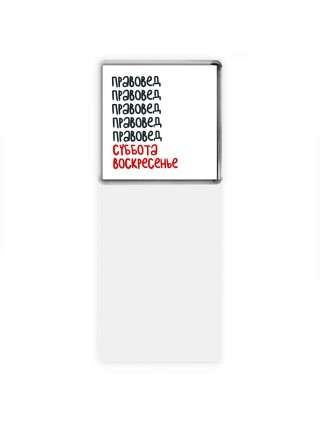 правовед суббота, воскресенье