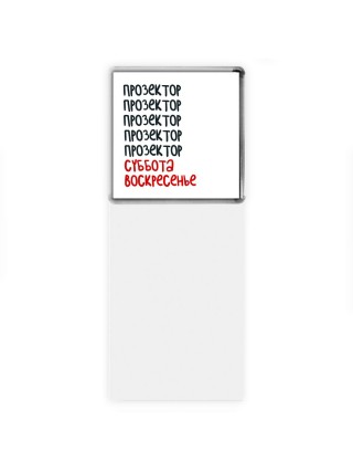 прозектор суббота, воскресенье