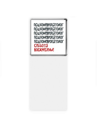 психоневропатолог суббота, воскресенье