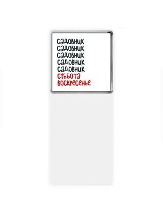 садовник суббота, воскресенье