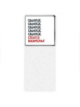 свинопас суббота, воскресенье