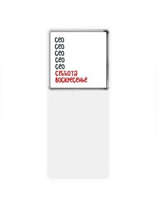 сео суббота, воскресенье