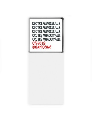 сестра милосердия суббота, воскресенье