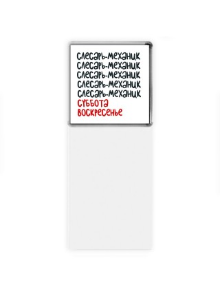 слесарь-механик суббота, воскресенье