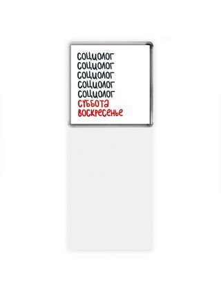 социолог суббота, воскресенье