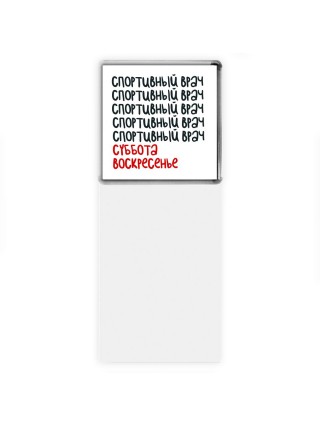 спортивный врач суббота, воскресенье