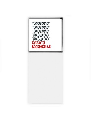 токсиколог суббота, воскресенье