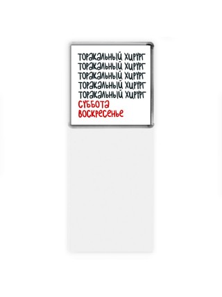 торакальный хирург суббота, воскресенье