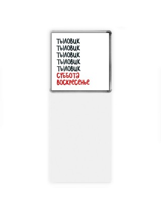 тыловик суббота, воскресенье