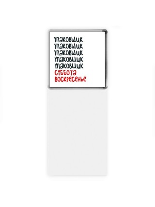 упаковщик суббота, воскресенье