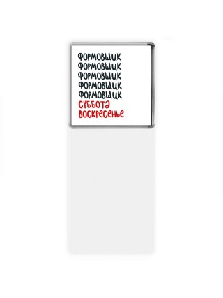 формовщик суббота, воскресенье