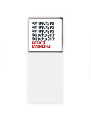 фортификатор суббота, воскресенье