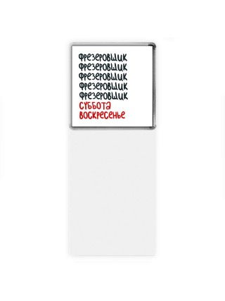 фрезеровщик суббота, воскресенье
