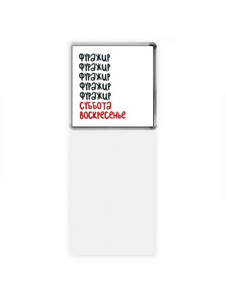 фуражир суббота, воскресенье