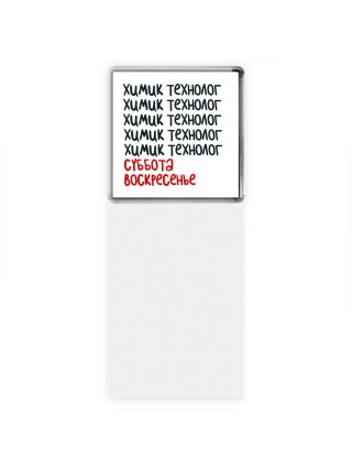 химик технолог суббота, воскресенье