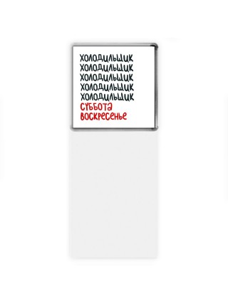 холодильщик суббота, воскресенье