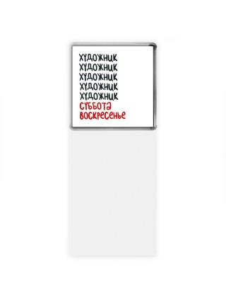 художник суббота, воскресенье
