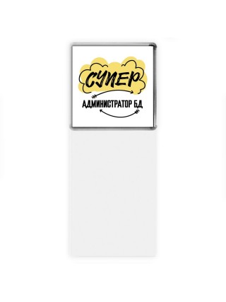 Супер Администратор Бд