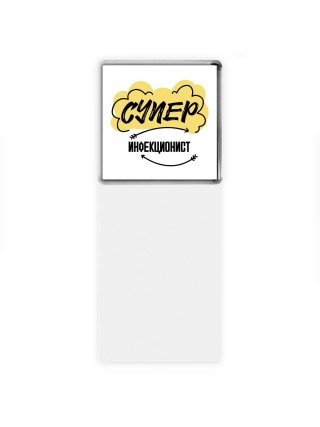 Супер Инфекционист