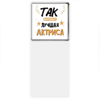 Так выглядит лучшая Актриса