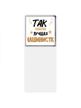 Так выглядит лучшая Машинистка