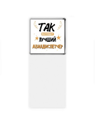 Так выглядит лучший Авиадиспетчер