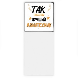 Так выглядит лучший Авиатехник