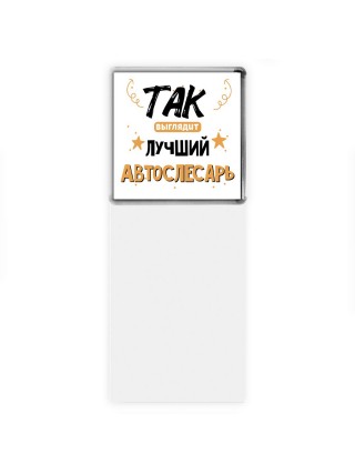 Так выглядит лучший Автослесарь