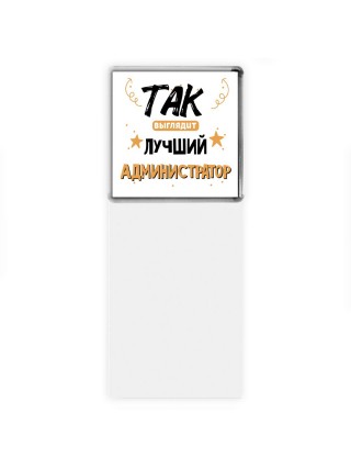 Так выглядит лучший Администратор