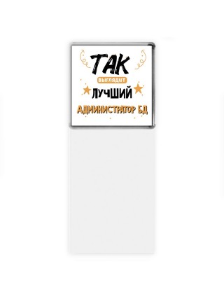 Так выглядит лучший Администратор Бд